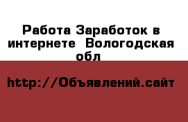 Работа Заработок в интернете. Вологодская обл.